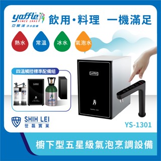 【亞爾浦Yaffle】 家用櫥下型觸控龍頭微礦氣泡水機 YS-1301 (4溫觸控大全配組合) 世磊實業原廠銷售服務