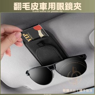 翻毛皮 汽車 眼鏡夾 車用 遮陽板 卡片收納 太陽眼鏡 眼鏡盒 墨鏡盒 配件 置物盒 收納盒 RAV4 CROSS