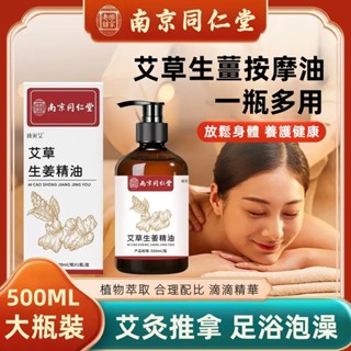 【隔日到貨+正品保證]南京同仁堂艾草生薑精油 按摩開背 按摩精油拔罐刮痧 泡澡足浴 全身按摩 舒緩神經 500ml大容量