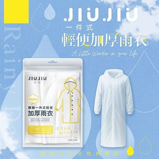 親親 JIUJIU 一件式 輕便 加厚 雨衣 (1入) 前開式 防風 防雨 輕巧 便攜 耐穿【小三美日】DS026350