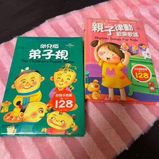 二手童書出清～風車圖書～幼兒版弟子規（附CD)+親子律動歡樂歌謠（無CD)/繪本