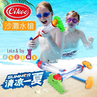 臺灣現貨！ Cikoo 沙鏟玩具 挖沙 水槍玩具 玩沙玩具 沙灘玩具 玩水玩具 打水仗噴水 洗澡玩具 兒童水槍 沐浴玩具