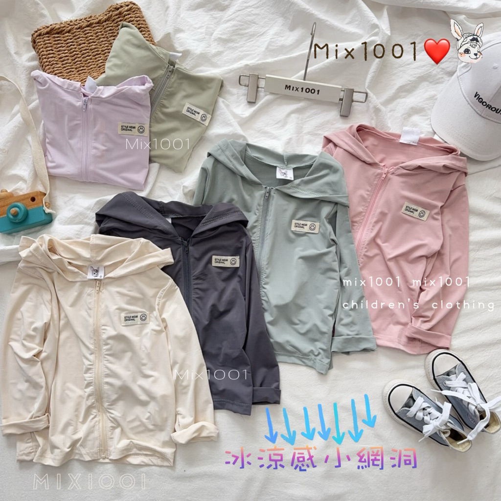 🌈✨mix1001小標籤涼感透氣網洞外套 ✨兒童防曬涼感連帽外套5-17