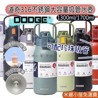 【臺中現貨】道奇DODGE 醫療級316不銹鋼 高真空 保冰保溫杯 1300ml 1700ml 可加購珍珠吸管粗吸管