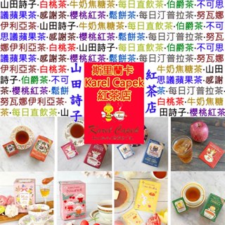 現貨 山田詩子,斯裡蘭卡,KAREL CAPEK 紅茶店,茶葉禮盒,下午茶時間,感謝茶,汀普拉茶,伯爵茶,櫻桃紅茶,茶包