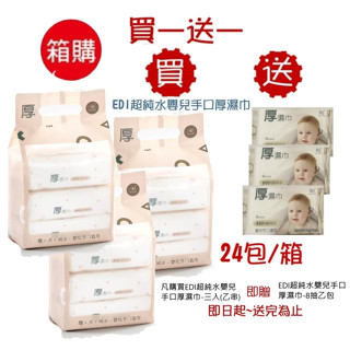 【買一送一】KUKU酷咕鴨 PLUS EDI超純水嬰兒手口厚濕巾 柔濕巾 濕紙巾 濕巾 溼巾 (8串/24包) 80抽