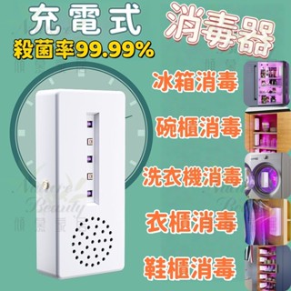 ✨臺灣出貨✨鞋櫃消毒 衣櫃消毒 冰箱消毒 洗衣機消毒 碗筷櫃消毒 家用充電式紫外線消毒盒 定時 臭氧消毒 殺菌櫃殺菌