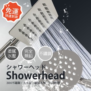 莫菲思★10月限時免運★304全不鏽鋼無鉛蓮蓬頭(電鍍頭/銅頭 隨機出貨) 浴室 淋浴 衛浴 把手 宿舍 租屋族 居家