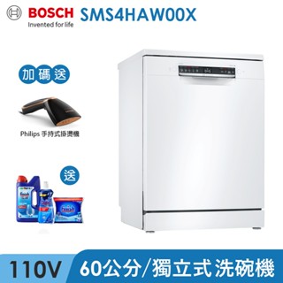 賣場有折價券 BOSCH SMS4HAW00X13人份 獨立式洗碗機