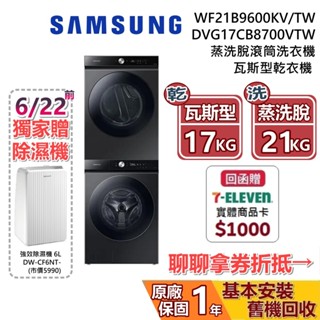 SAMSUNG 三星 現貨 DVG17CB8700VTW 乾衣機 WF21B9600KV/TW 洗衣機 BESPOKE