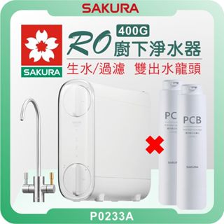 櫻花 SAKURA P0233A RO淨水器 ( 400G 櫻花淨水器 濾水器 飲水機 濾芯 濾心 低廢水 安裝到好 )