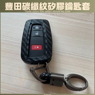 TOYOTA 豐田 COROLLA CROSS 卡夢紋矽膠鑰匙保護套 鑰匙圈 鑰匙皮套 ALTIS RAV4 CAMRY