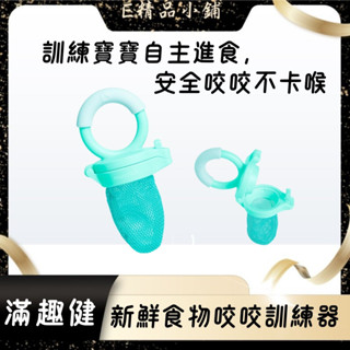 滿趣健 munchkin 新鮮食物咬咬訓練器 薄荷綠 嬰兒咬咬訓練器 副食品輔助器 安心咀嚼 餵水果果泥神器