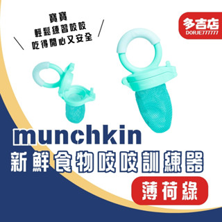 munchkin新鮮食物咬咬訓練器 薄荷綠 食物餵食器 薄荷綠 安全副食品工具 咬咬樂6m+