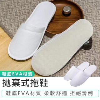 【拋棄式拖鞋】旅館拖鞋 衛生拖鞋 一次性拖鞋 室內拖鞋 免洗拖鞋 拋棄式拖鞋 旅行拖鞋 出國旅行
