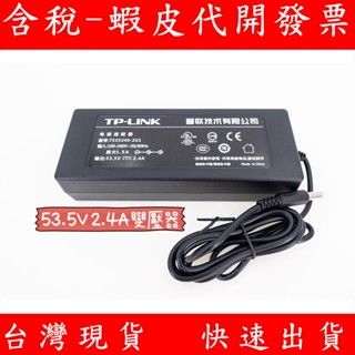 原廠 TP-LINK 53.5V 2.4A POE 交換器電源供應器 變壓器 130W