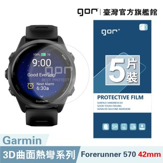 【GOR保護貼】Garmin Forerunner 570 42mm 47mm 全透明滿版軟膜5片 PET晶剛膜 公司貨