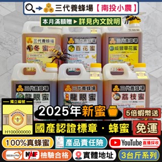 【三代養蜂場▸國產認證🏆】5倍蝦幣+免運➤3臺斤100%蜂蜜│⭐️2025年採收📽️真實採收✅檢驗合格│龍眼蜜．百花蜜│