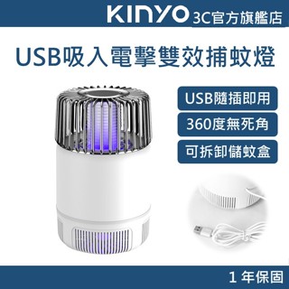 【KINYO官方直營】USB吸入電擊雙效捕蚊燈 (KL) 吸入電擊雙效捕蚊燈 捕蚊燈 雙效捕蚊燈 USB雙效捕蚊燈