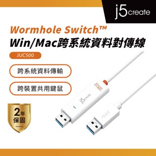 【j5create 凱捷】USB 3.0 跨系統資料對傳線 Wormhole Switch-JUC500 跨系傳輸線