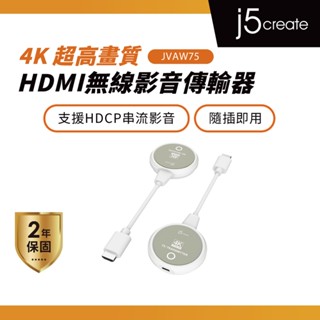 【j5create 凱捷】4K超高畫質HDMI無線影音傳輸器-JVAW75︱手機/平板/筆電/PS5