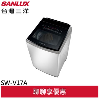SANLUX 臺灣三洋 17公斤 變頻洗衣機 星空銀 SW-V17A (聊聊享優惠)