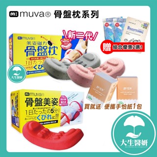 【免運】【雲端發票+贈好禮】Muva 美姿骨盤枕 骨盆枕 SA8ER12 【俏大叔2號館】
