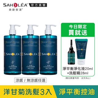【SAHOLEA森歐黎漾】 淨平衡洋甘菊控油洗髮精3入組(480mlx3)無涼感/涼感任選(送淨化洗髮旅行組)