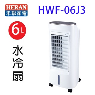 HERAN 禾聯 HWF-06J3負離子移動式水冷扇(6L)