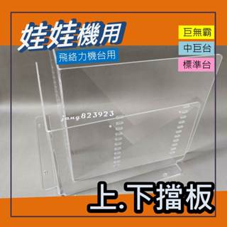 娃娃機專用 飛絡力 飛絡力原廠 壓克力擋板 標準臺 洞口 上層擋板 + 下層擋板 透明擋板