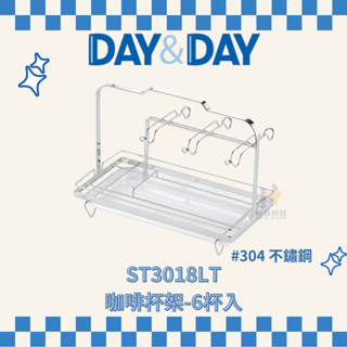 (免運費含稅附發票) DAY&DAY ST3018LT 咖啡杯架 6杯入 不鏽鋼杯架 杯架 杯子瀝水架 杯子收納架 杯架