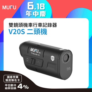 MUFU 雙鏡頭機車行車記錄器 V20S二頭機~熱銷破萬臺 好評不斷