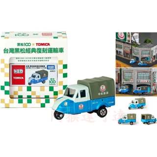 阿猴達可達 7-11限定 黑松100 x TOMICA 臺灣黑松經典復刻運輸車 多美 臺灣黑松經典復刻運輸車 全新限量
