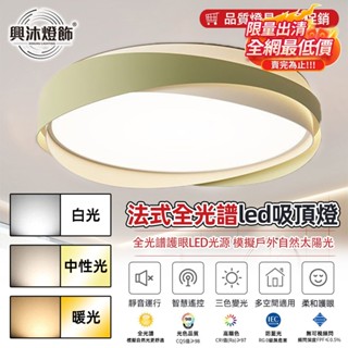 【XINGMU 興沐】限時出清 奶油風led吸頂燈 全光譜吸頂燈 最後機會 清倉大特賣