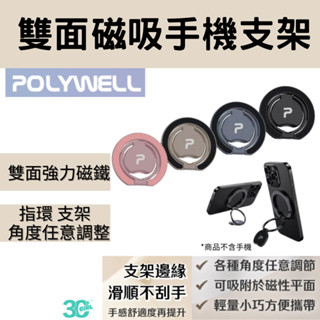 POLYWELL 寶利威爾 磁吸 雙面 手機 MagSafe 指環 支架 鋁合金 角度可調 適 iPhone 15 16