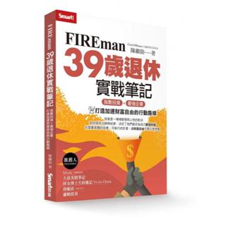 全新 / FIREman 39歲退休實戰筆記 作者：陳繼勛 出版社：Smart智富 / 定價:360