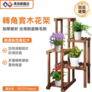 【臺灣現貨】實木花架 落地式花架 5層轉角置物花架 家用客廳陽臺裝飾展示架 室內盆栽收納架 花盆架 盆栽架