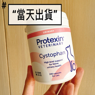 【寵愛小屋】現貨‼️ Protexin Cystophan for Cats 安泌利 寵特寶 30顆