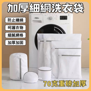 【當天出貨．隔日到貨】70g加厚細網洗衣袋 洗衣袋 洗衣網 加厚洗衣袋 洗衣網袋 多功能洗衣袋 內衣洗衣袋 內衣洗衣網