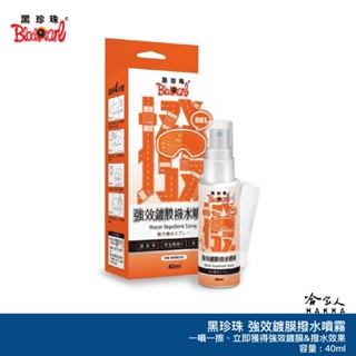 黑珍珠 強效鍍膜撥水噴霧 贈擦拭布 超強撥水 防撥水 鍍膜噴霧 安全帽防霧 鏡面鍍膜 照後鏡鍍膜 鏡片 玻璃防霧 哈家人