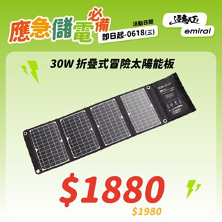 太陽能板 【逐露天下】 日本emirai 30W折疊式冒險太陽能板 充電板 可摺疊 露營