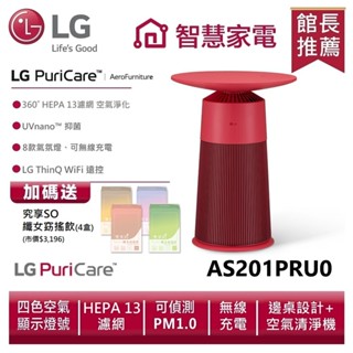 LG 樂金 AS201PRU0 PuriCare™ AeroFurniture新淨幾 | 倫敦紅 送孅女飲4盒