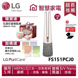 LG樂金FS151PCJ0 AeroTower Hit風革機-三合一涼暖系列清淨機 (奶茶棕) 送碗匙組、孅女飲4盒