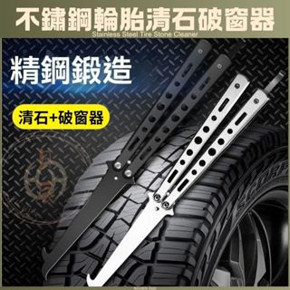 車用 不鏽鋼 輪胎 勾石器 破窗器 摺疊 清石鉤 汽車輪胎 鈎石器 鉤石器 去石頭 洗車 工具 汽車配件 車用品 保養