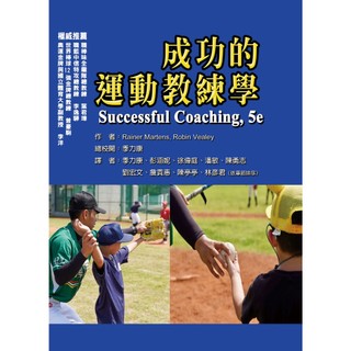 [華通書坊]成功的運動教練學 Rainer Martens/季力康 禾楓書局 9786269944903