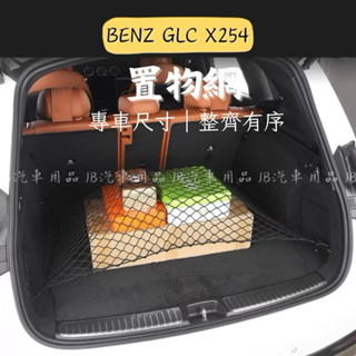 專車專用 更吻合‼️現貨隔日到🚀 BENZ GLC 專用 X253 X254 後車箱 置物網 車用收納網 行李箱固定網