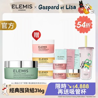 【ELEMIS 愛莉美】(卸妝膏100g+50g*3+卸妝膏20g*3+吸管杯) 夏日療癒卸妝水杯組