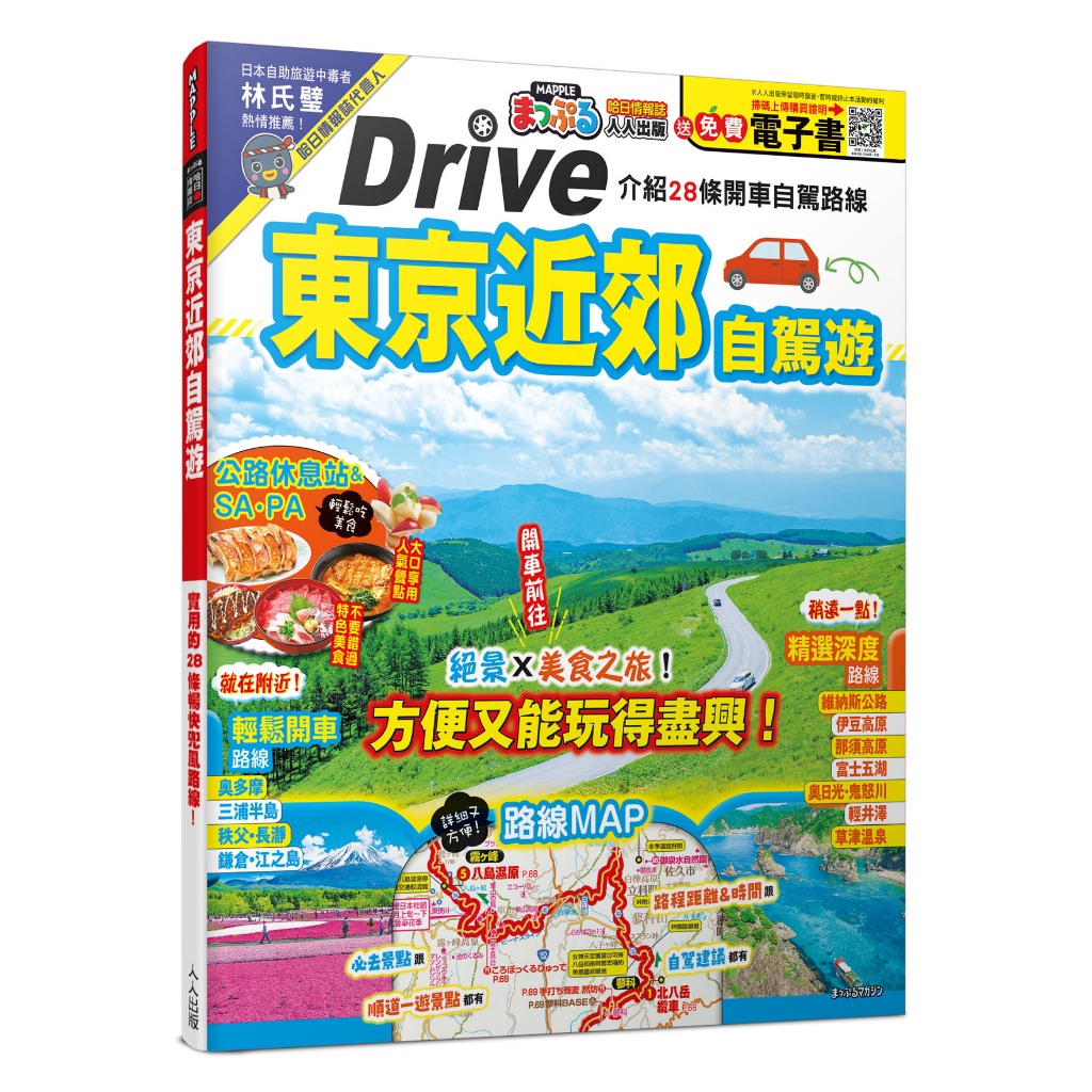【人人】東京近郊自駕遊：實用的28條暢快兜風路線 MM哈日情報誌46【送免費電子書】 人人出版官方商城