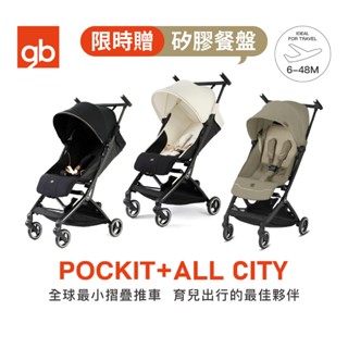 【gb】POCKIT + ALL CITY 口袋推車｜免運｜可登機摺疊嬰兒推車｜官方旗艦店