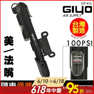 【單車環島】臺灣製造 GIYO GP-41S 攜帶型打氣筒(附壓力錶) 100psi 美/法嘴皆適用 迷你打氣筒 攜帶式
